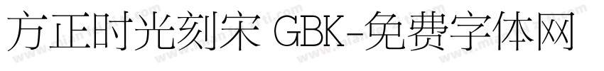 方正时光刻宋 GBK字体转换